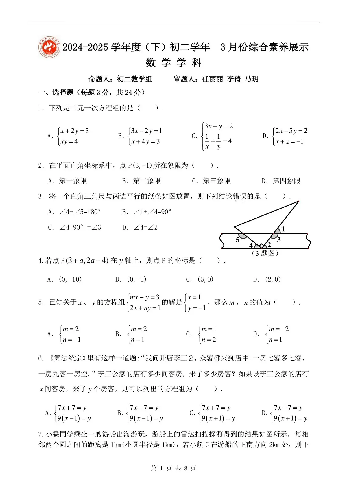 2025年哈尔滨市四十七中学七年级（下）3月月考数学试卷及答案0403第1页