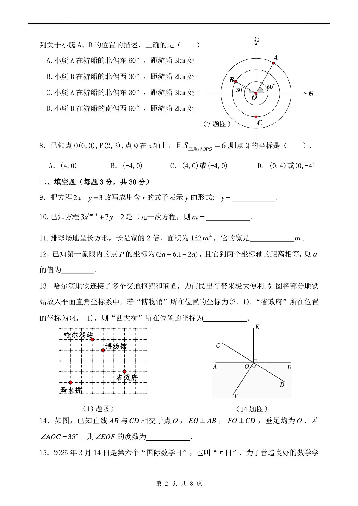 2025年哈尔滨市四十七中学七年级（下）3月月考数学试卷及答案0403第2页