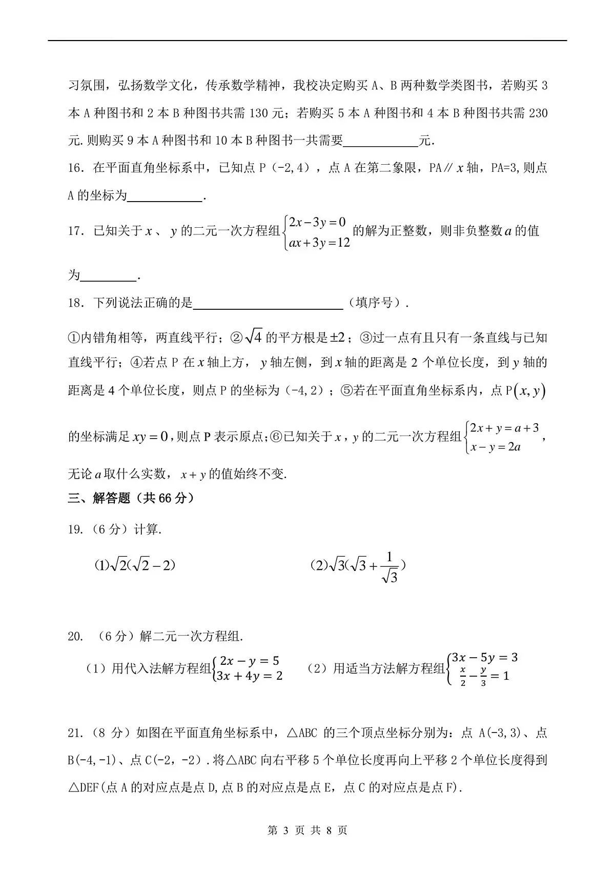 2025年哈尔滨市四十七中学七年级（下）3月月考数学试卷及答案0403第3页