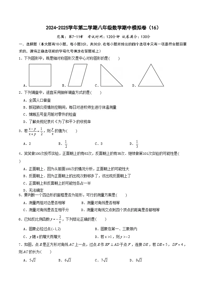 2024-2025学年苏科版（2024）八年级第二学期八年级数学期中模拟卷（16）（含解析）第1页