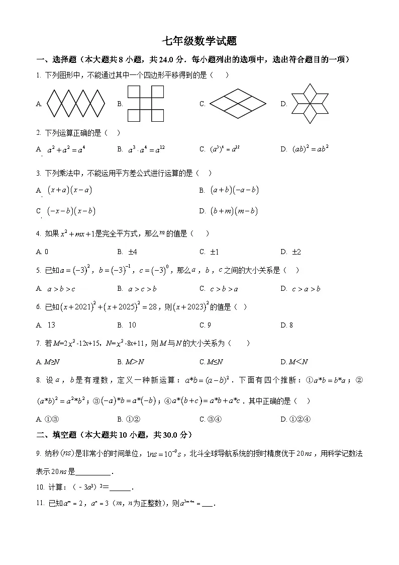 江苏省扬州市江都区八校联谊2024-2025学年七年级下学期数学第一次月考试卷 （原卷版+解析版）第1页