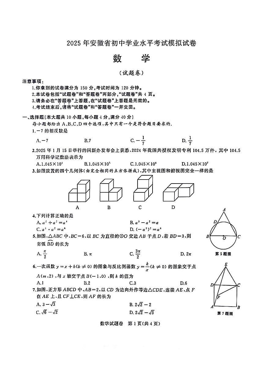 2025年安徽合肥蜀山区中考一模数学试题（含答案）第1页