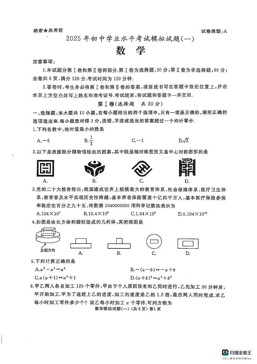 PDF合并_山东省滕州市2025年初中学业水平考试模拟试题（一）数学（含答案）第1页