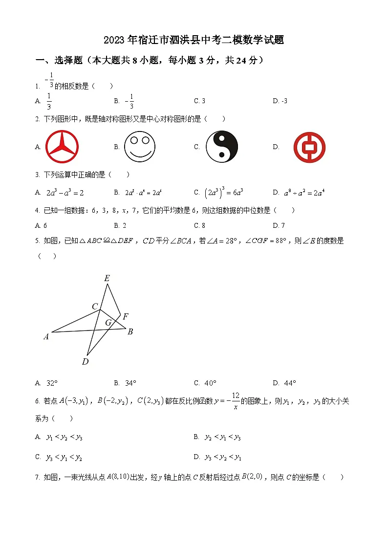 2023年宿迁市泗洪县中考二模数学试题（含解析）第1页