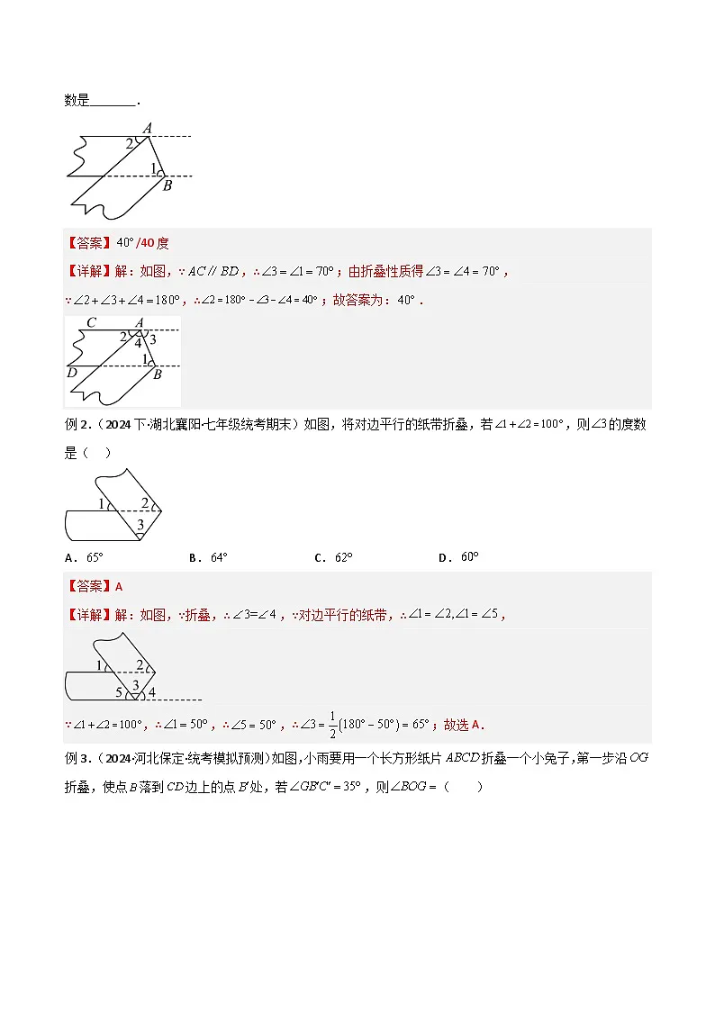 专题06 翻折模型解读与提分精练-2024-2025学年七年级数学下册常见几何模型全归纳之模型解读与提分精练（人教版2024）（解析版）第2页