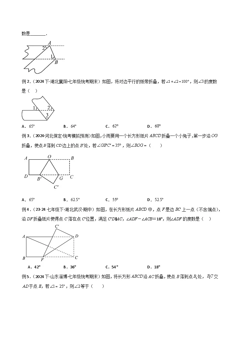 专题06 翻折模型解读与提分精练-2024-2025学年七年级数学下册常见几何模型全归纳之模型解读与提分精练（人教版2024）（原卷版）第2页