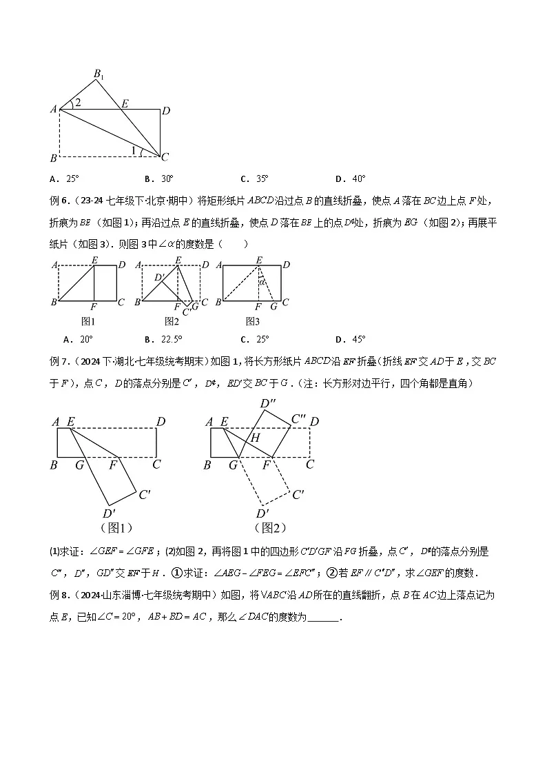 专题06 翻折模型解读与提分精练-2024-2025学年七年级数学下册常见几何模型全归纳之模型解读与提分精练（人教版2024）（原卷版）第3页