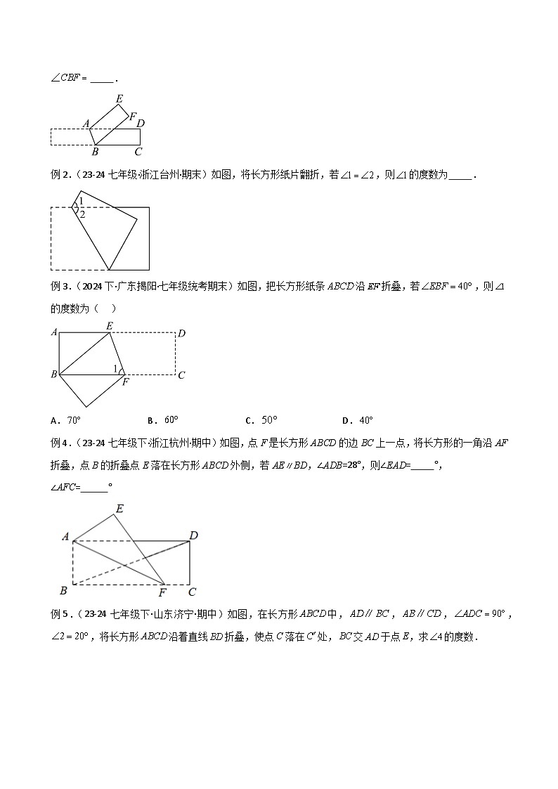 专题06 翻折模型解读与提分精练-2024-2025学年七年级数学下册常见几何模型全归纳之模型解读与提分精练（浙教版2024）（原卷版）第2页