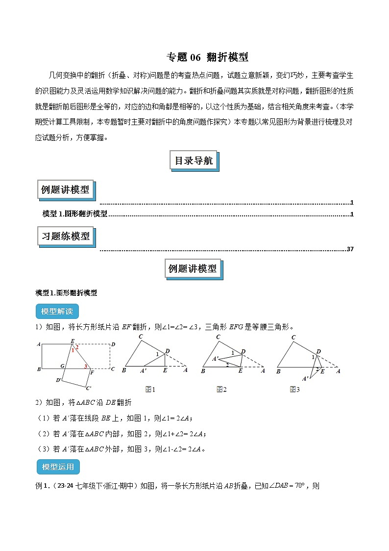 专题06 翻折模型解读与提分精练-2024-2025学年七年级数学下册常见几何模型全归纳之模型解读与提分精练（浙教版2024）（解析版）第1页