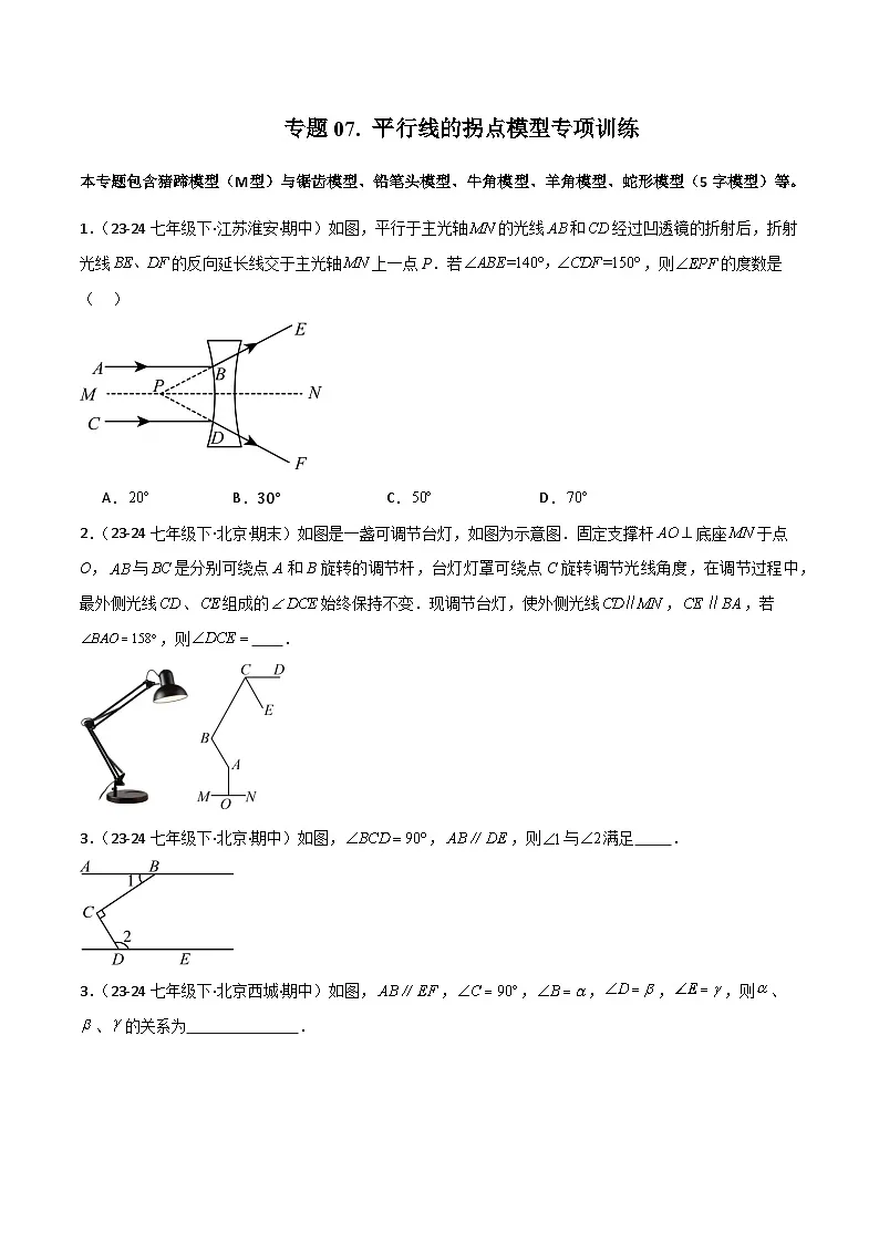 专题07 平行线的拐点模型专项训练-2024-2025学年七年级数学下册常见几何模型全归纳之模型解读与提分精练（北京版2024）（原卷版）第1页