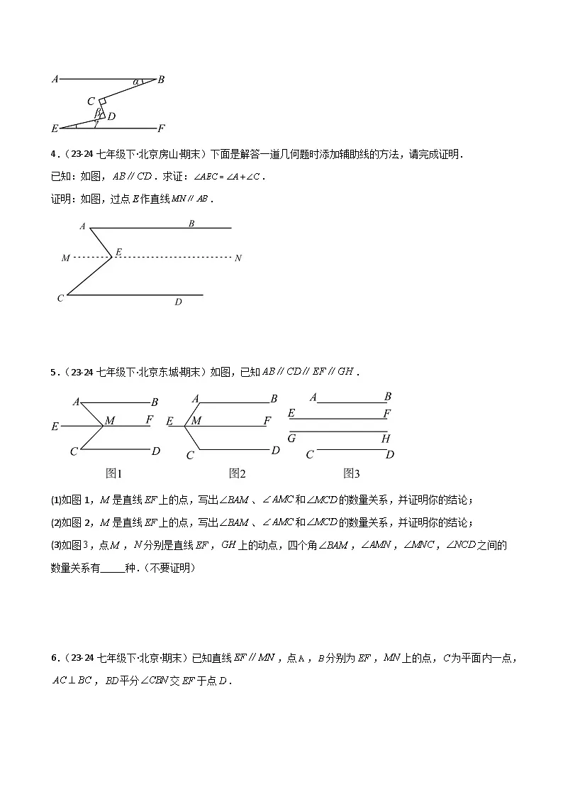 专题07 平行线的拐点模型专项训练-2024-2025学年七年级数学下册常见几何模型全归纳之模型解读与提分精练（北京版2024）（原卷版）第2页