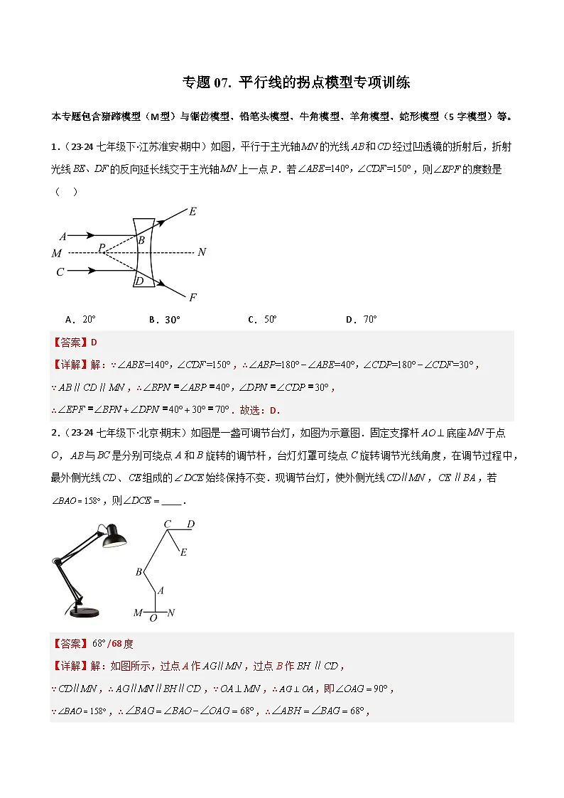 专题07 平行线的拐点模型专项训练-2024-2025学年七年级数学下册常见几何模型全归纳之模型解读与提分精练（北京版2024）（解析版）第1页