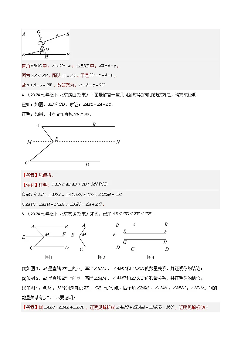 专题07 平行线的拐点模型专项训练-2024-2025学年七年级数学下册常见几何模型全归纳之模型解读与提分精练（北京版2024）（解析版）第3页