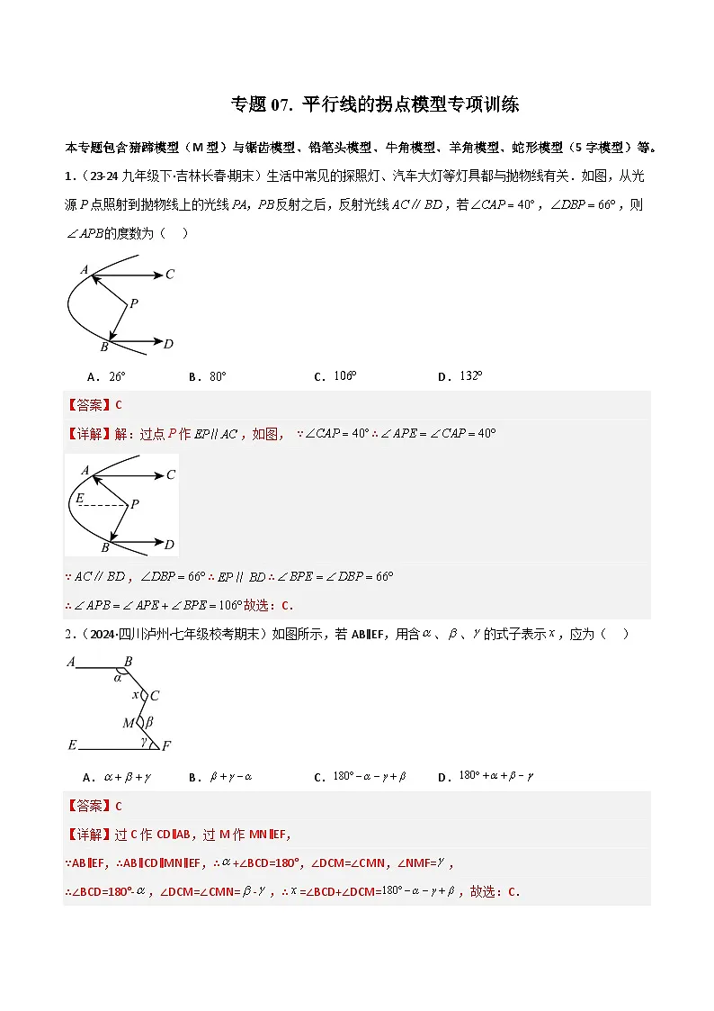 专题07 平行线的拐点模型专项训练-2024-2025学年七年级数学下册常见几何模型全归纳之模型解读与提分精练（人教版2024）（解析版）第1页
