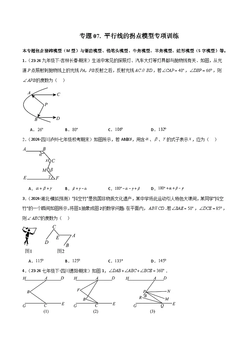 专题07 平行线的拐点模型专项训练-2024-2025学年七年级数学下册常见几何模型全归纳之模型解读与提分精练（人教版2024）（原卷版）第1页