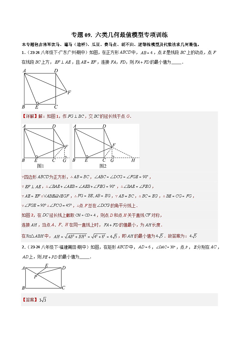 专题09 六类几何最值模型专项训练-2024-2025学年八年级数学下册常见几何模型全归纳之模型解读与提分精练（北京版）（解析版）第1页