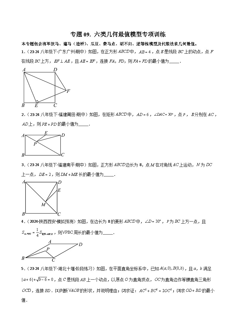 专题09 六类几何最值模型专项训练-2024-2025学年八年级数学下册常见几何模型全归纳之模型解读与提分精练（北京版）（原卷版）第1页