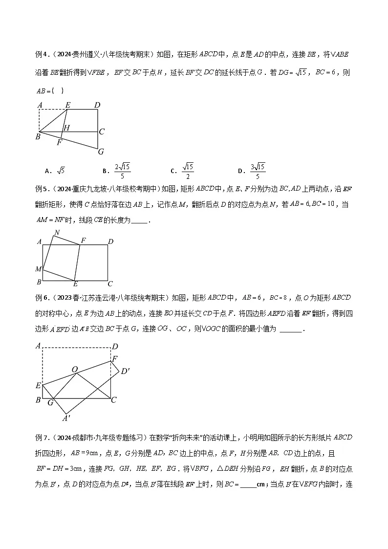 专题13 特殊的平行四边形中的的图形变换模型之翻折（折叠）模型-2024-2025学年八年级数学下册常见几何模型全归纳之模型解读与提分精练（沪科版）（原卷版）第3页