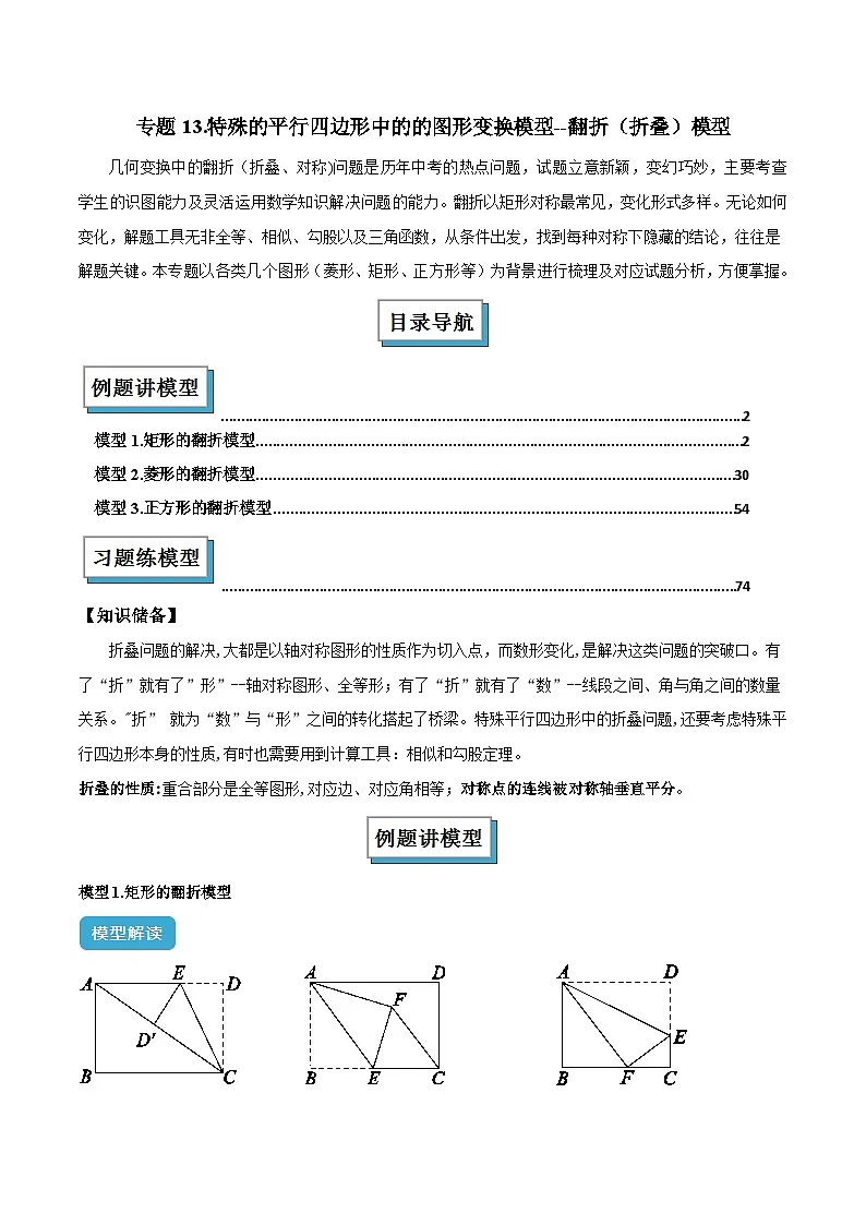 专题13 特殊的平行四边形中的的图形变换模型之翻折（折叠）模型-2024-2025学年八年级数学下册常见几何模型全归纳之模型解读与提分精练（沪科版）（解析版）第1页
