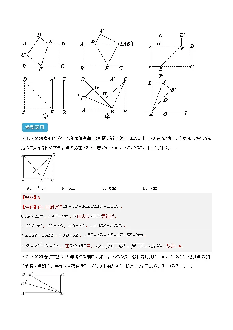 专题13 特殊的平行四边形中的的图形变换模型之翻折（折叠）模型-2024-2025学年八年级数学下册常见几何模型全归纳之模型解读与提分精练（沪科版）（解析版）第2页