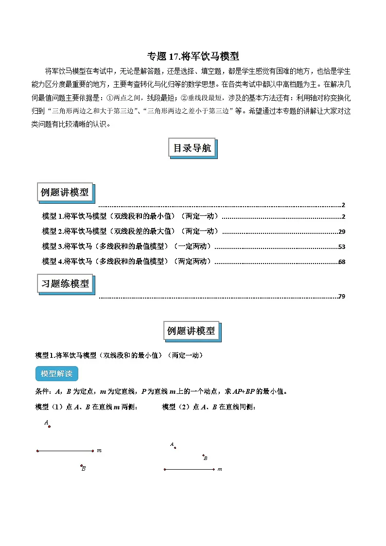 专题17 将军饮马模型解读与提分精练-2024-2025学年七年级数学下册常见几何模型全归纳之模型解读与提分精练（北师大版2024）（解析版）第1页
