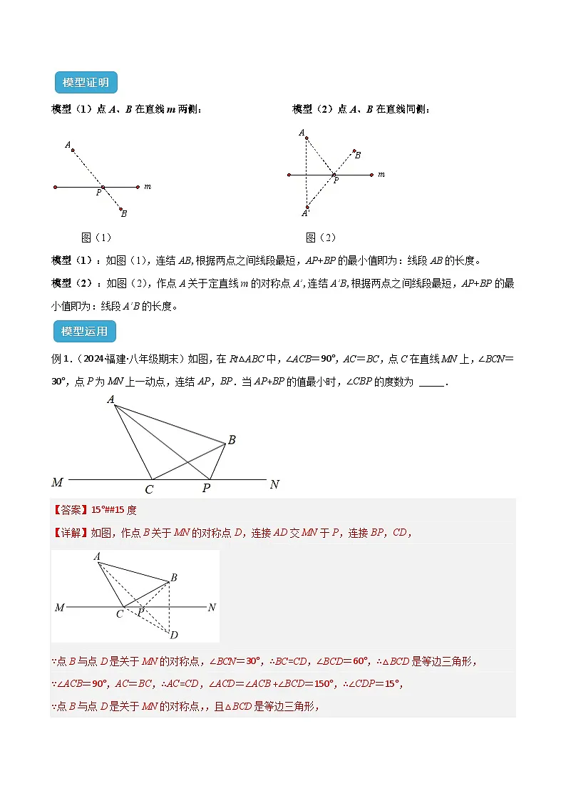 专题17 将军饮马模型解读与提分精练-2024-2025学年七年级数学下册常见几何模型全归纳之模型解读与提分精练（北师大版2024）（解析版）第2页