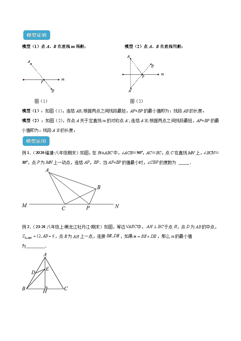 专题17 将军饮马模型解读与提分精练-2024-2025学年七年级数学下册常见几何模型全归纳之模型解读与提分精练（北师大版2024）（原卷版）第2页