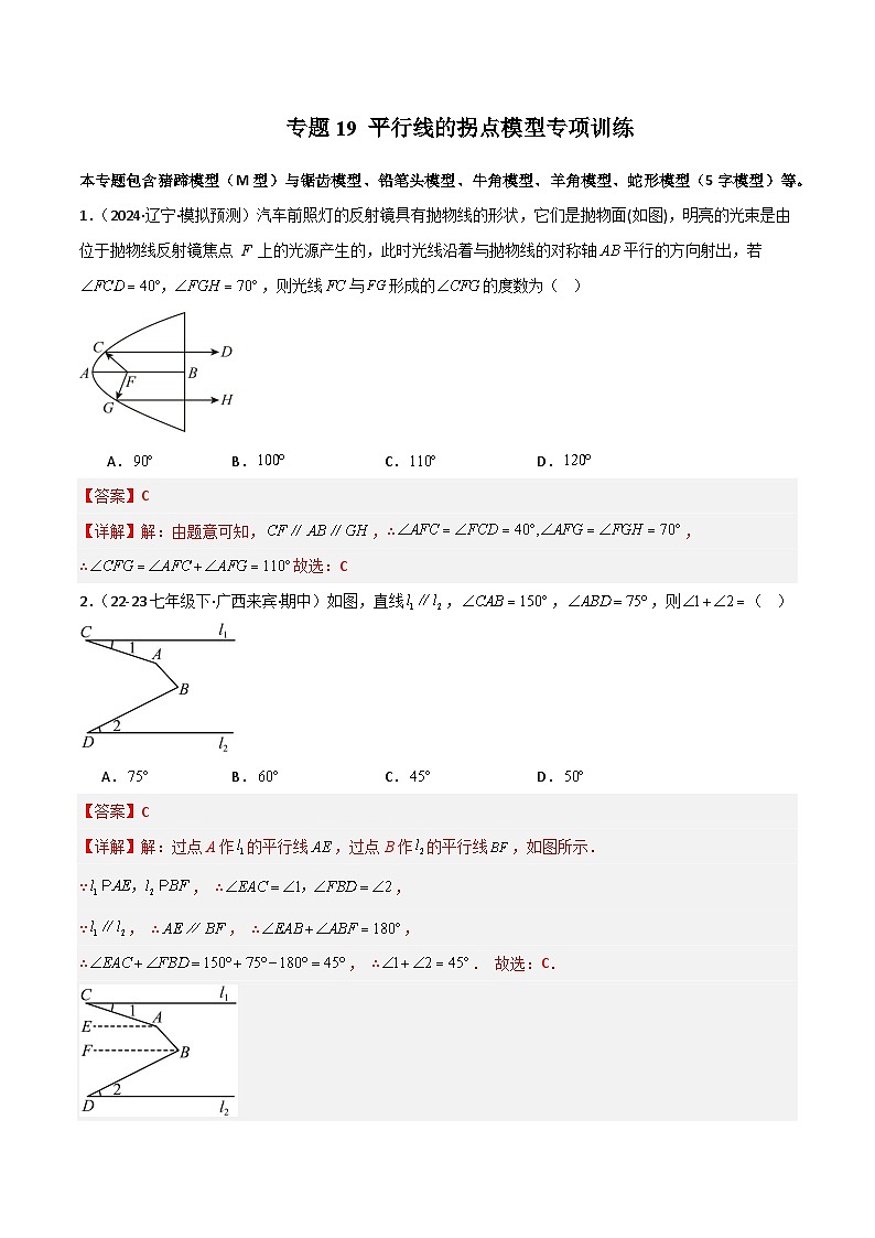 专题19 平行线的拐点模型专项训练-2024-2025学年七年级数学下册常见几何模型全归纳之模型解读与提分精练（北师大版2024）（解析版）第1页