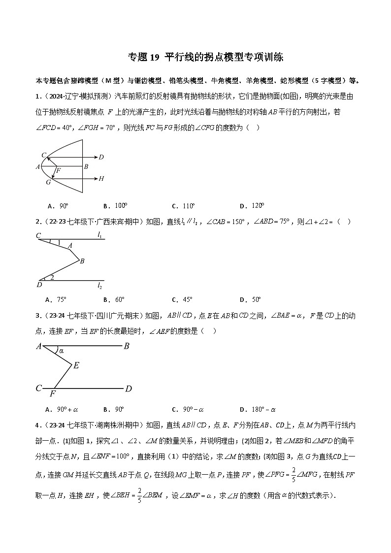 专题19 平行线的拐点模型专项训练-2024-2025学年七年级数学下册常见几何模型全归纳之模型解读与提分精练（北师大版2024）（原卷版）第1页