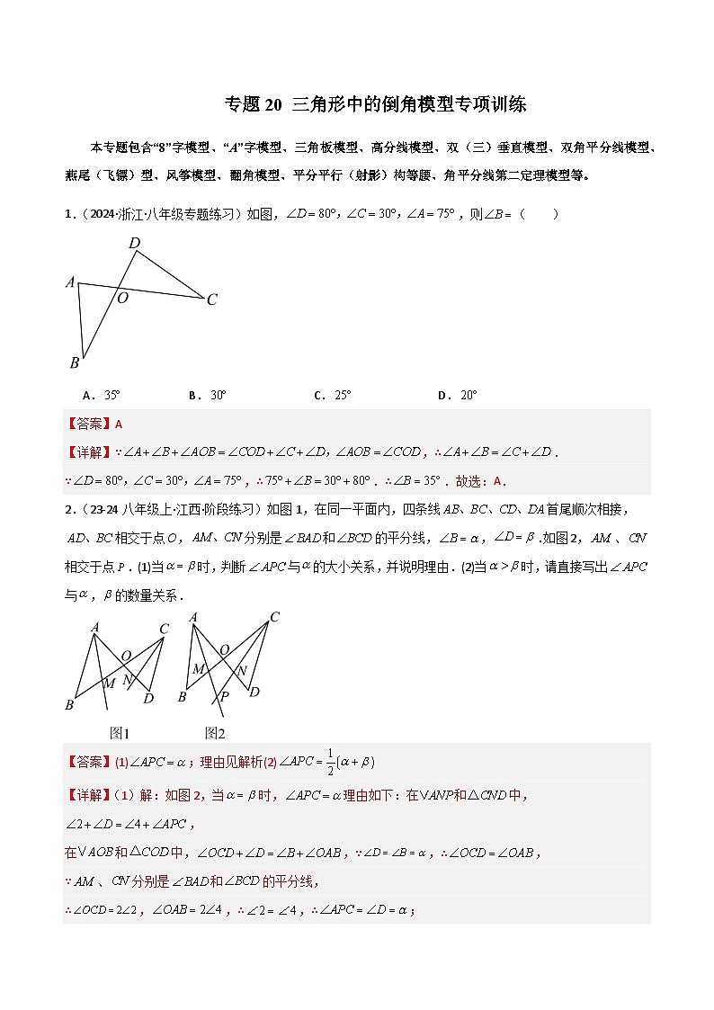 专题20 三角形中的倒角模型专项训练-2024-2025学年七年级数学下册常见几何模型全归纳之模型解读与提分精练（北师大版2024）（解析版）第1页