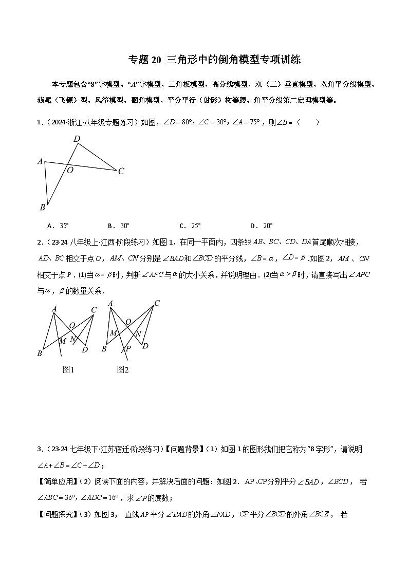专题20 三角形中的倒角模型专项训练-2024-2025学年七年级数学下册常见几何模型全归纳之模型解读与提分精练（北师大版2024）（原卷版）第1页