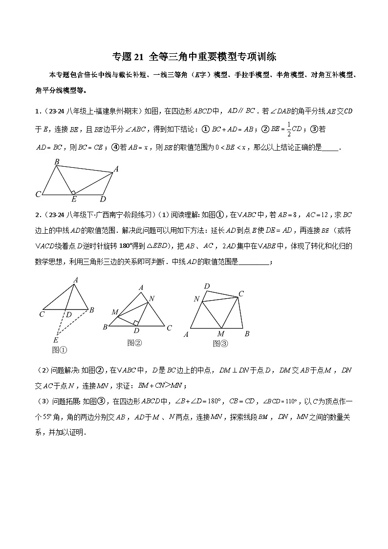 专题21 全等三角中重要模型专项训练-2024-2025学年七年级数学下册常见几何模型全归纳之模型解读与提分精练（北师大版2024）（原卷版）第1页