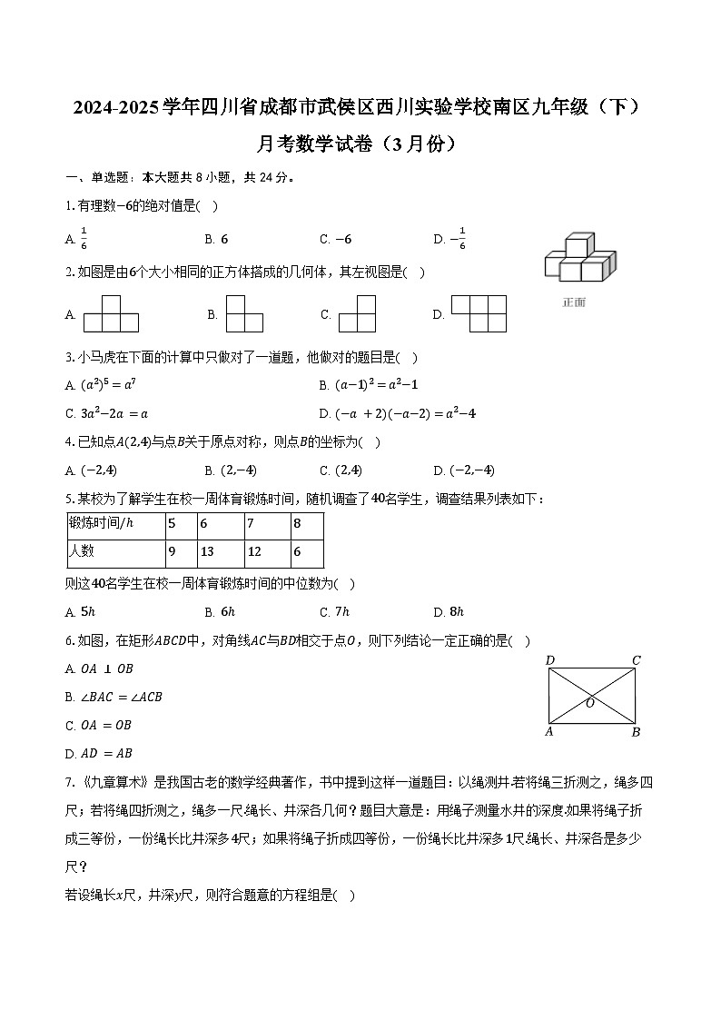 2024-2025学年四川省成都市武侯区西川实验学校南区九年级（下）月考数学试卷（3月份）（含答案）第1页