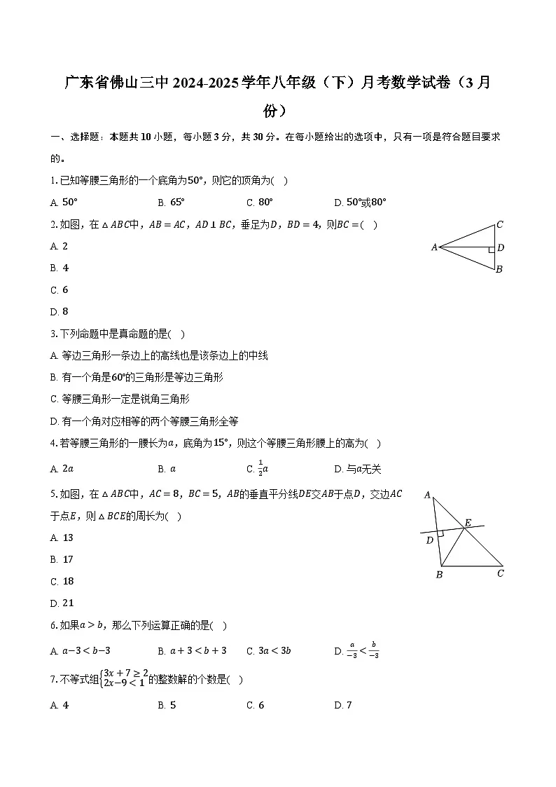 广东省佛山三中2024-2025学年八年级（下）月考数学试卷（3月份）（含解析）第1页