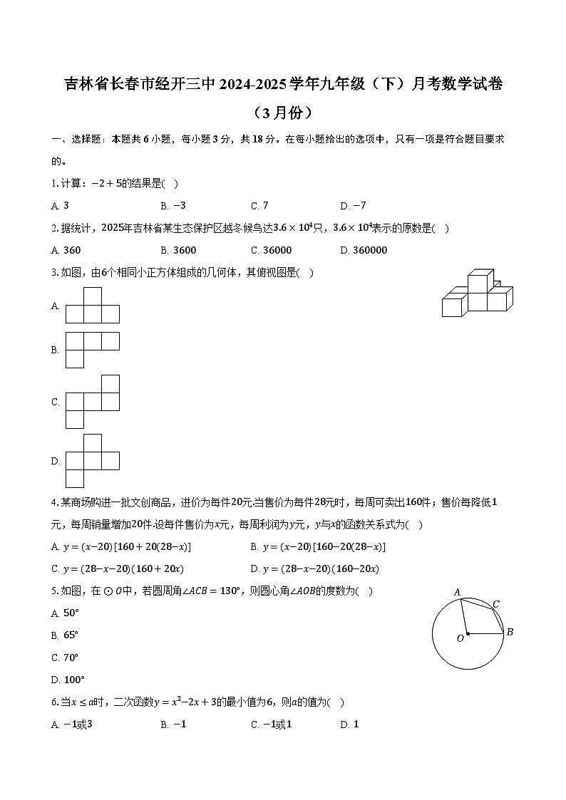 吉林省长春市经开三中2024-2025学年九年级（下）月考数学试卷（3月份）（含解析）第1页
