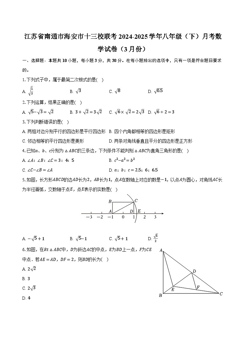 江苏省南通市海安市十三校联考2024-2025学年八年级（下）月考数学试卷（3月份）（含解析）第1页