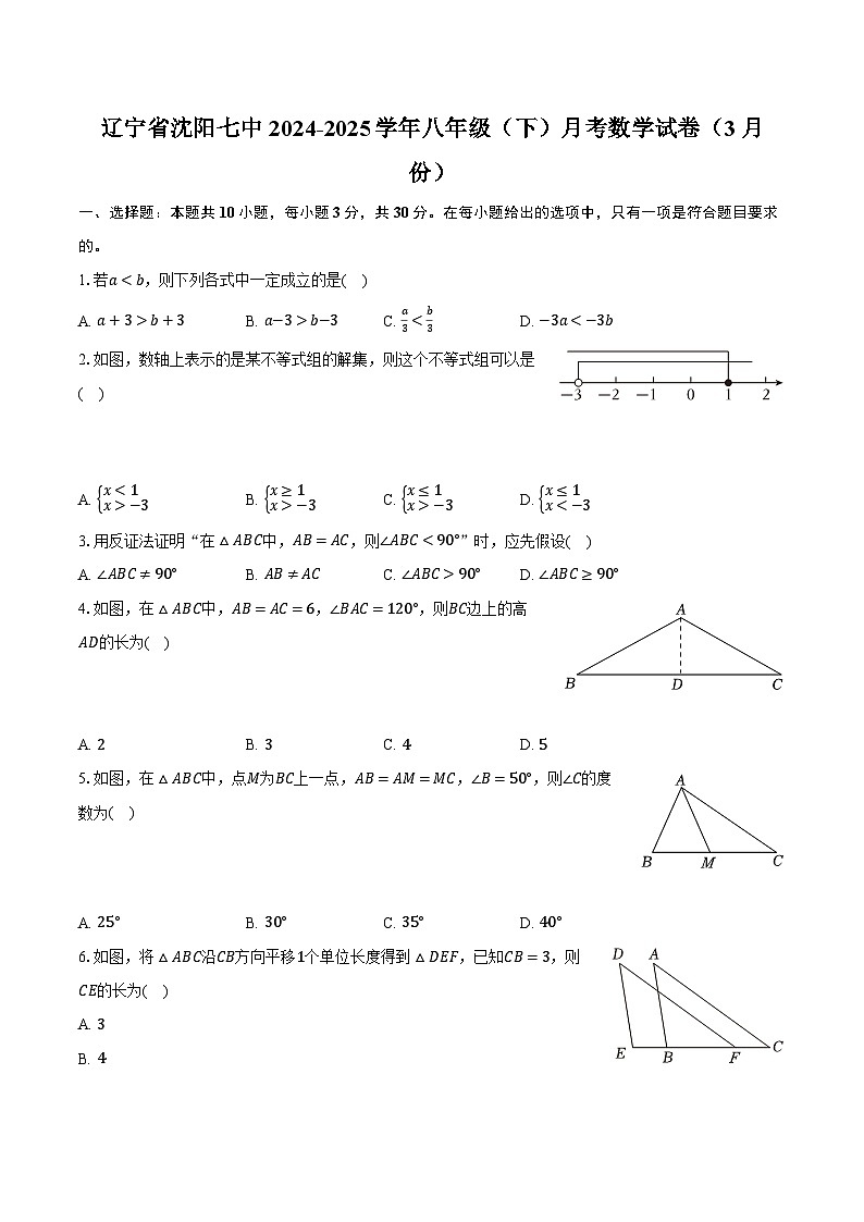 辽宁省沈阳七中2024-2025学年八年级（下）月考数学试卷（3月份）（含解析）第1页