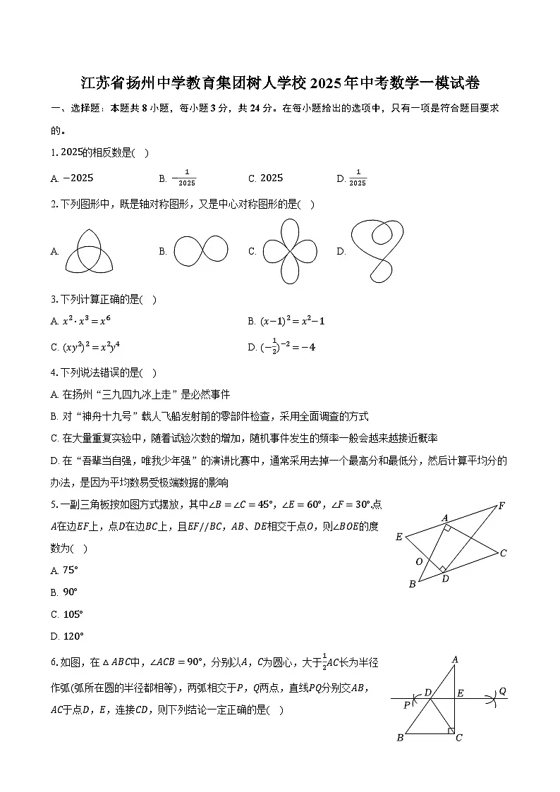 江苏省扬州中学教育集团树人学校2025年中考数学一模试卷（含答案）第1页