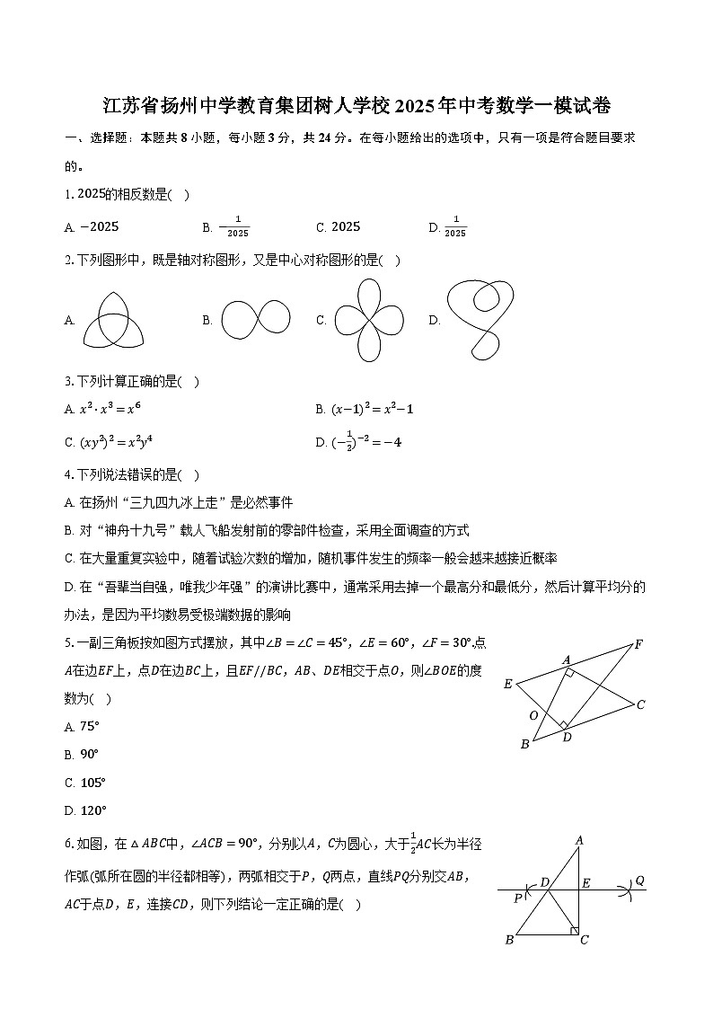 江苏省扬州中学教育集团树人学校2025年中考数学一模试卷（含答案）第1页