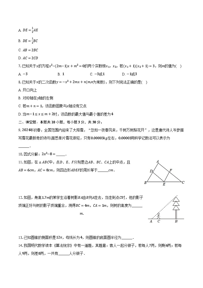 江苏省扬州中学教育集团树人学校2025年中考数学一模试卷（含答案）第2页
