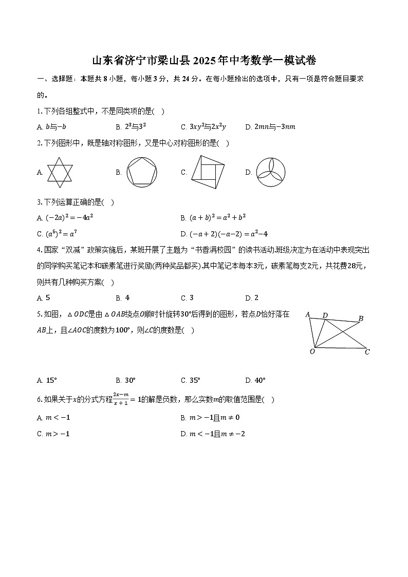山东省济宁市梁山县2025年中考数学一模试卷（含解析）第1页