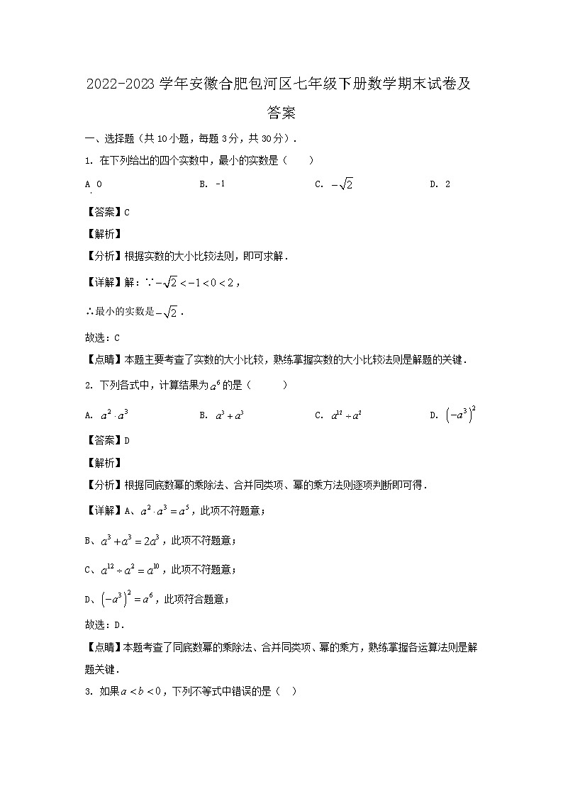 2022-2023学年安徽合肥包河区七年级下册数学期末试卷及答案第1页