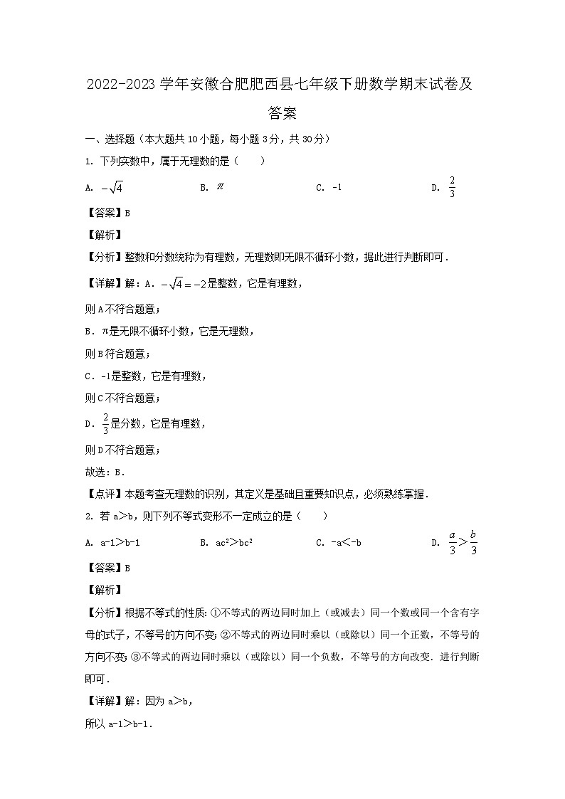 2022-2023学年安徽合肥肥西县七年级下册数学期末试卷及答案第1页