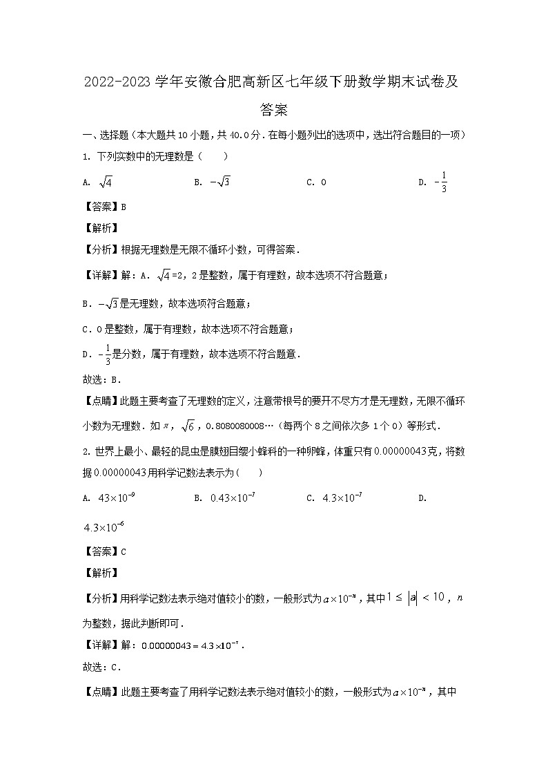 2022-2023学年安徽合肥高新区七年级下册数学期末试卷及答案第1页
