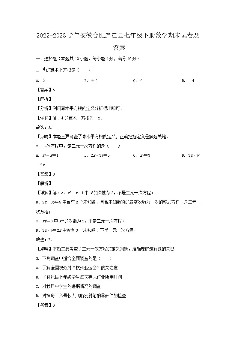 2022-2023学年安徽合肥庐江县七年级下册数学期末试卷及答案第1页
