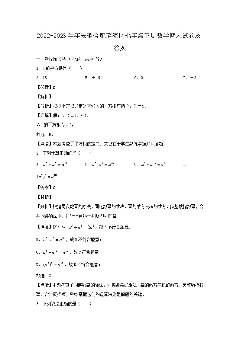 2022-2023学年安徽合肥瑶海区七年级下册数学期末试卷及答案第1页