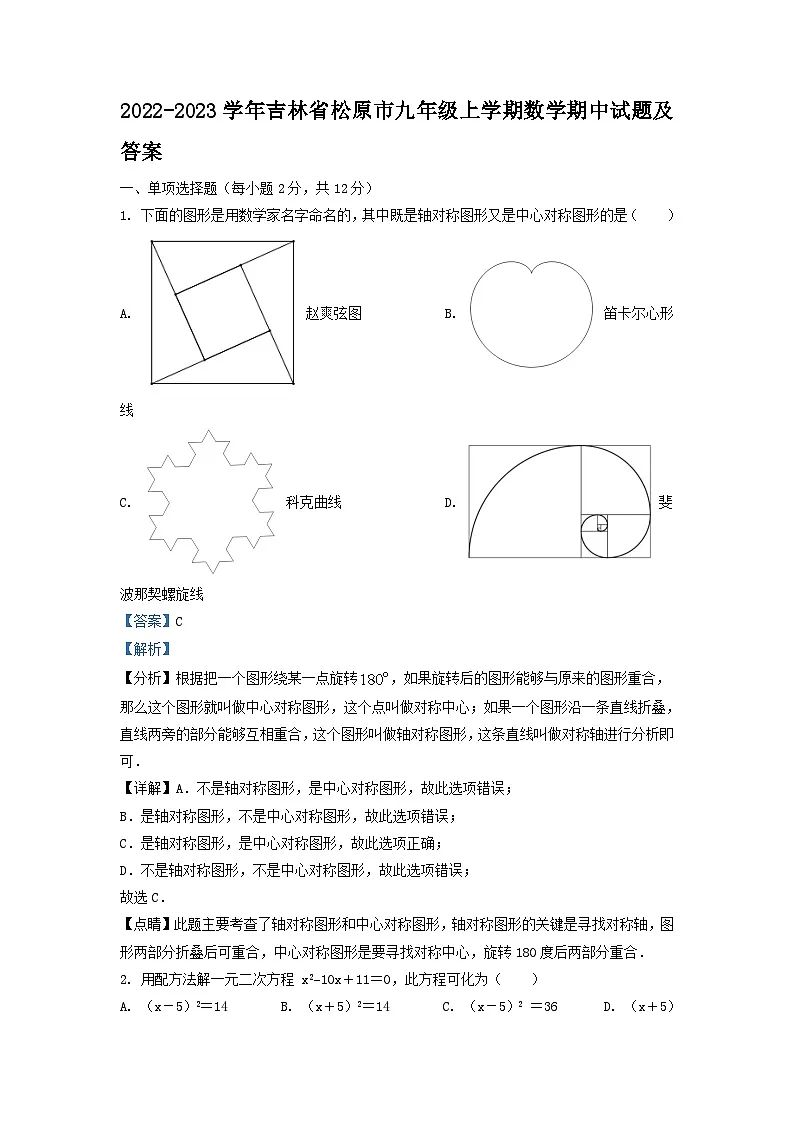 2022-2023学年吉林省松原市九年级上学期数学期中试题及答案第1页