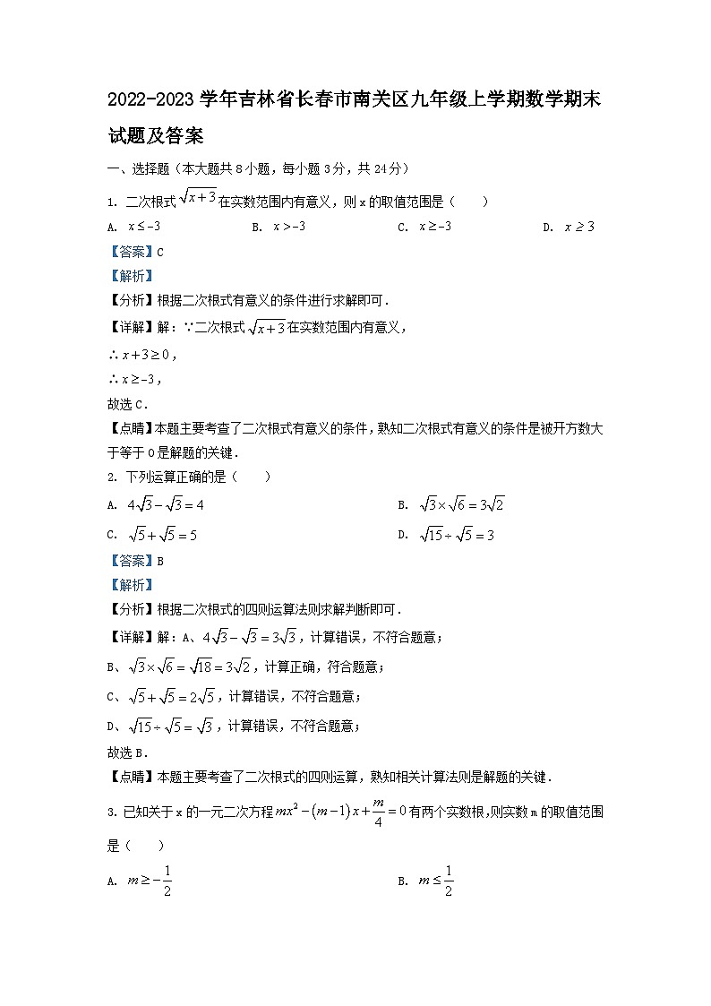 2022-2023学年吉林省长春市南关区九年级上学期数学期末试题及答案第1页