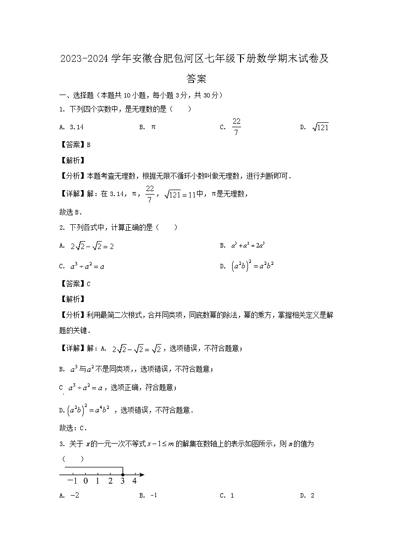 2023-2024学年安徽合肥包河区七年级下册数学期末试卷及答案第1页