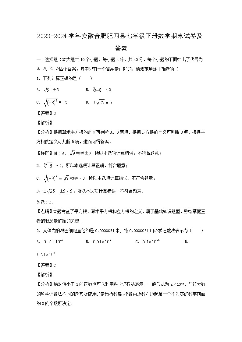 2023-2024学年安徽合肥肥西县七年级下册数学期末试卷及答案第1页